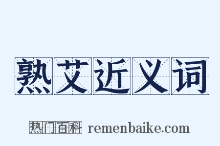 熟艾近义词是什么意思的图片